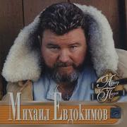 Отвяжись Худая Жизнь Евдокимов