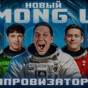 Импровизация Амонг Ас Реакция