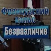 Французский Вальс Безразличие