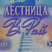 Крайон Лестница Ведущая В Рай Как Энергию Проблем Превратить В Силу Дающую Долгую И Счастливую Жизнь