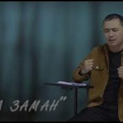 Данияр Дурусбеков Бул Заман