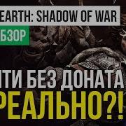 Платина В Прямом Эфире Middle Earth Shadow Of War Лучшие Игры Года