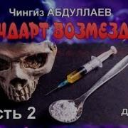 Стандарт Возмездия Чингиз Абдуллаев Детектив Часть 2