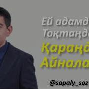 Ринат Заитов Ей Адамдар Тоқтаңдар