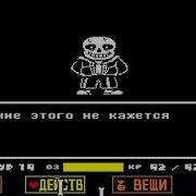 Ни Царапины С Сансом В Стиле Deltarune