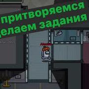 Импостер Прыгает В Люк
