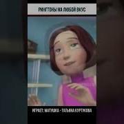 Матушка Земля Рингтон