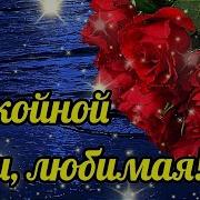 Сладких Снов Любимая Я Люблю Тебя
