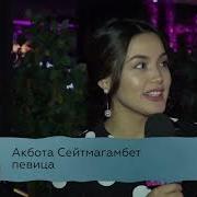Акбота Сейтмагамбет И Даурен Айдаркулов Будут Петь Дуэтом
