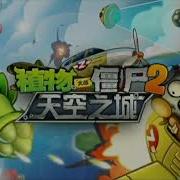 Plants Vs Zombies 2 Chinese Version Unused Music Sky City Ost Mid Wave A Extended