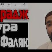 Махрадж Сура 113 Аль Фалак