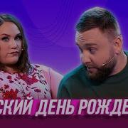 Детский День Рождения Уральские Пельмени