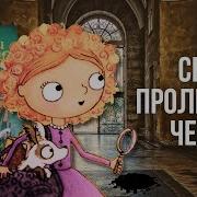 6 Секрет Пролитых Чернил Мейзи Хитчинс