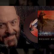 Михаил Шуфутинский Лицом К Стене