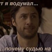 И Тут Я Подумал Почему Судью На Мыло