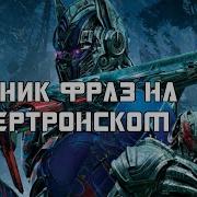 Все Фразы Трансформеров На Кибертронском