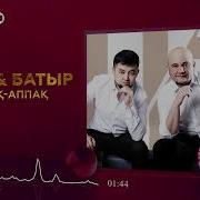Батыр Аппак Аппак