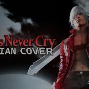 Зардимов Кабинет Devils Never Cry