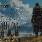 Прометей Каменный Век 3