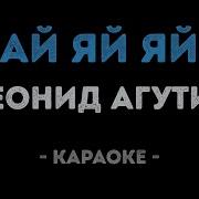 Ай Ай Ай Агутин Минус