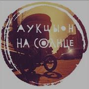 Аукцыон На Солнце Альбом