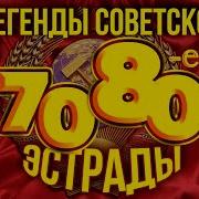 Сборник 70 80 Слушать