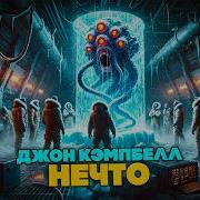 Нечто Аудиокнига