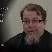 Священное Писание С К Корепановым Часть 107