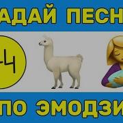 Песню По Emoji