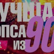 Лучшая Попса Из 90Х 6 Часть
