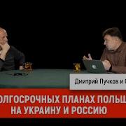 К Семен Уралов О Долгосрочных Планах Польши На Украину И Россию Украинская Трагедия С2 С6