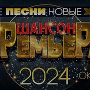 Шансон Премьера Самые Новые Душевные