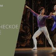 Классическое Па Де Де Grand Pas Classique