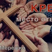 Крест Елена Мережко