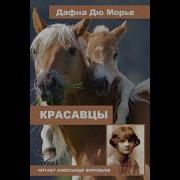 Дафна Дю Морье Красавцы