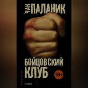 Чак Паланик Бойцовский Клуб Аудиокнига