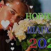 Микс Сборник Красивых Песен 2020 Классные Песни За Души Берут