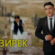 Айзирек Толкунбек