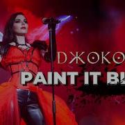 Джоконда Paint It Black