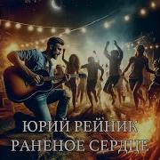 Рейник Юрий Раненное Сердце