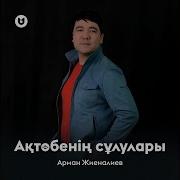 Арман Жиеналиев Ақтөбенің Сұлулары