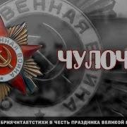 Минус Стих О Войне Чулочки