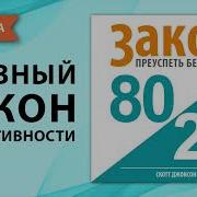 Принцип 80 На 20 Ричард Кох Аудиокнига