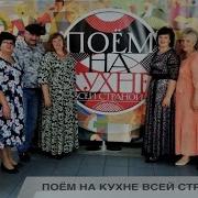 Поём На Кухне Всей Страной