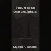 Красивые Слова Жене