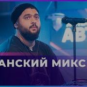 Цыганский Микс