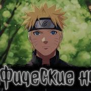 Наруто Мифические Ночи