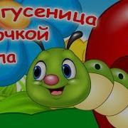 Детская Песенка Про Гусенецу