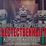 Майнкрафт Анимация Король Скелетов