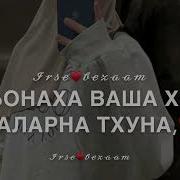 Озвучка Брату На День Рождения Чечнском